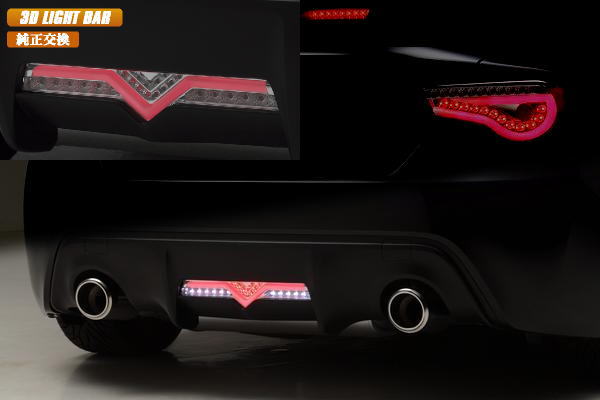 3Dライトバー LEDバックランプ 交換式 -トヨタ 86 / スバル BR-Z 専用