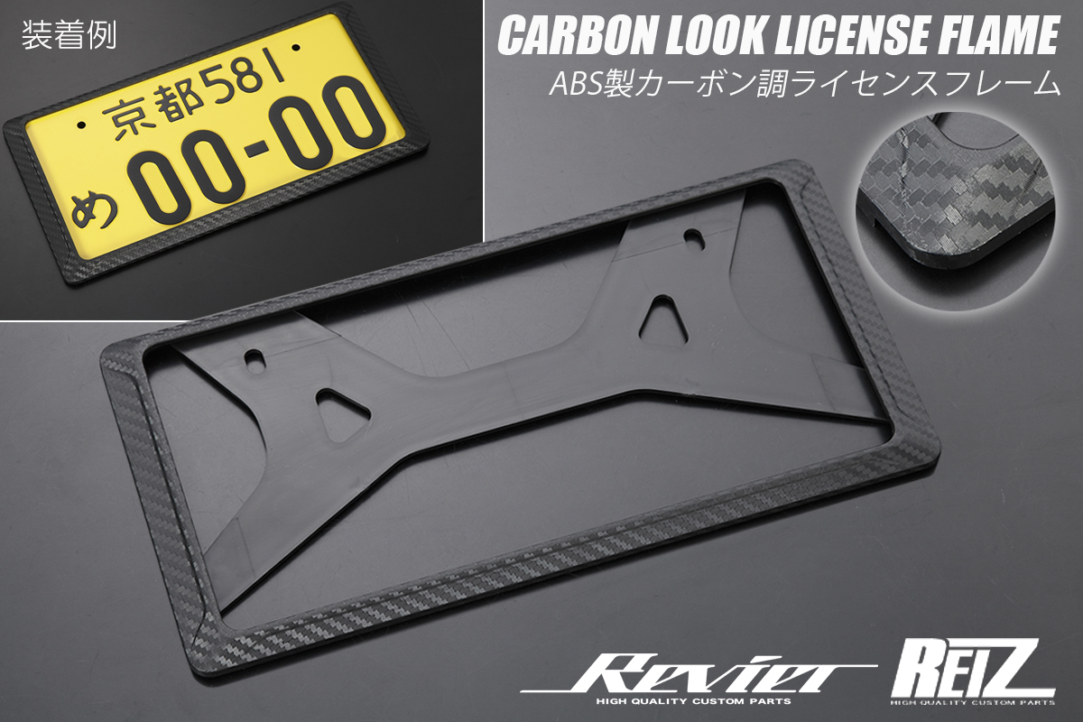 ABS樹脂製 汎用 立体カーボン調 ライセンスフレーム | ハイクオリティ