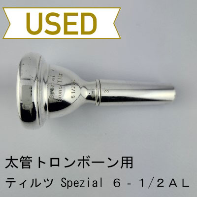 中古品/TB740】ティルツ / 太管トロンボーン用マウスピース スペシャル