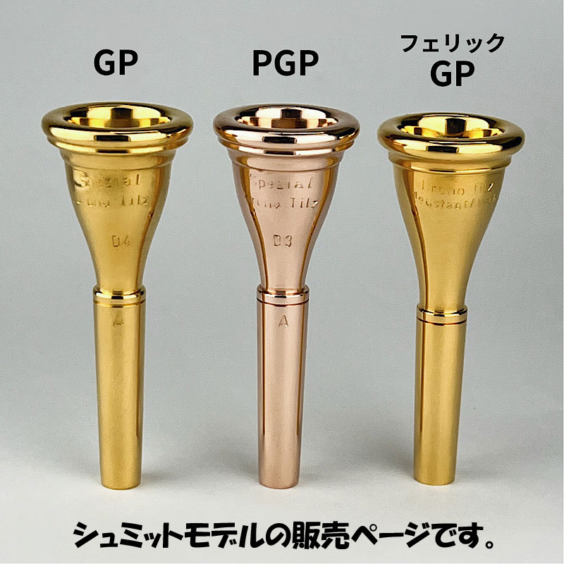 オリジナルシュミット 14 音響処理 金メッキ ホルン マウスピース E