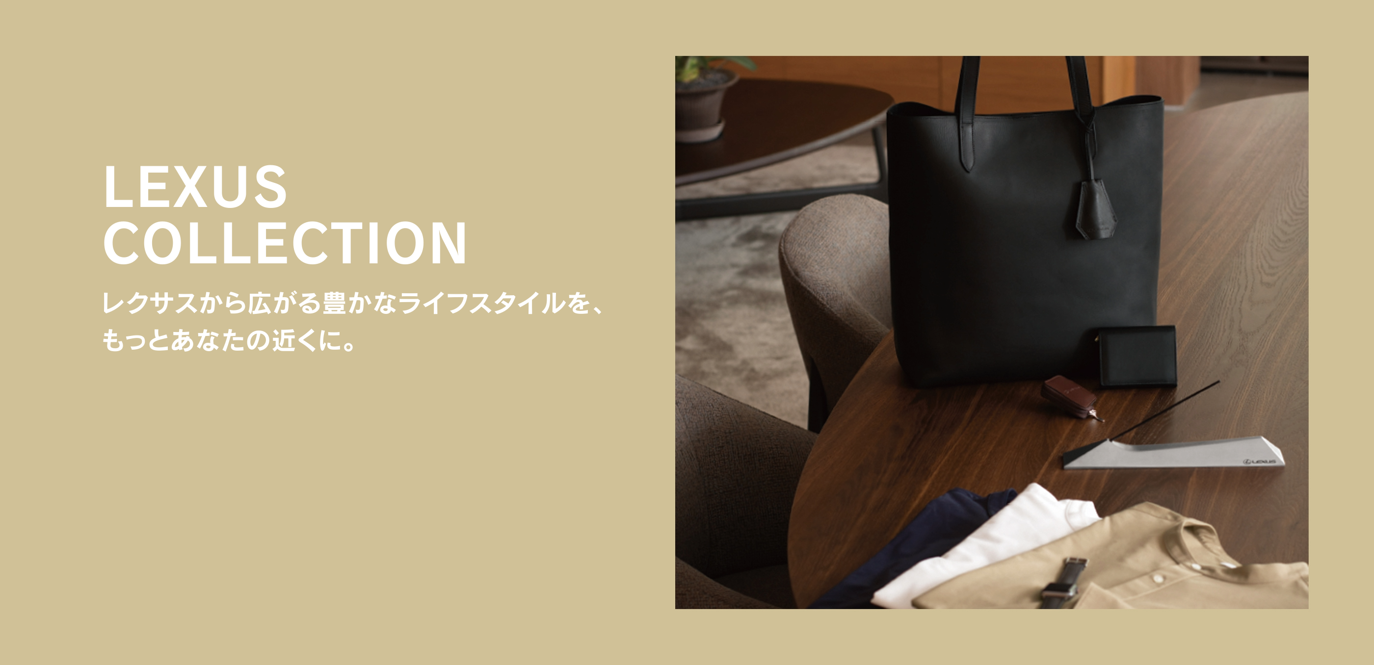 LEXUS COLLECTION | LEXUS TOKYO（レクサス東京）