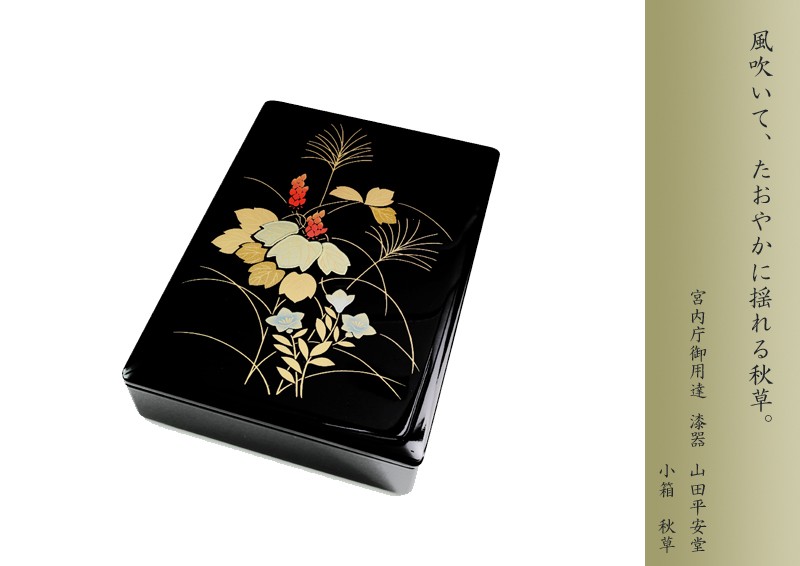 宮内庁御用達 漆器 山田平安堂】小箱 秋草 | 漆器 山田平安堂 WEB本店