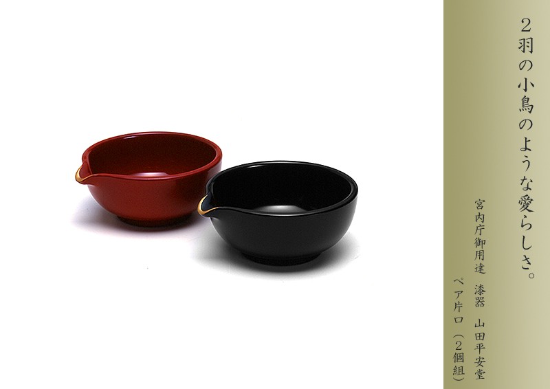 宮内庁御用達 漆器 山田平安堂】ペア片口（2個組） | 漆器 山田平安堂