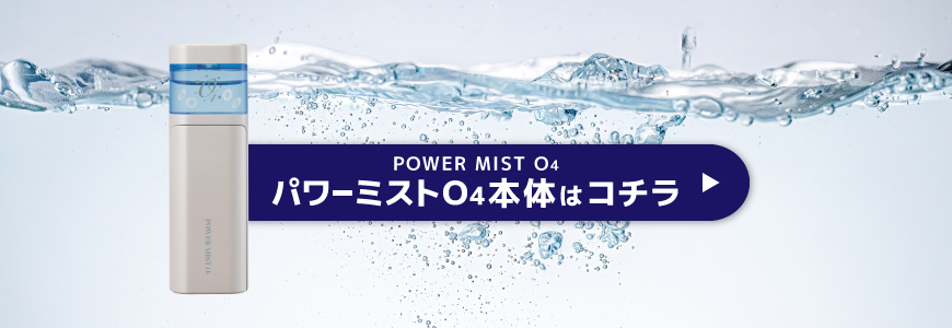 パワーミストO4 (POWER MIST O4) 専用酸素水 (イオン化高濃度酸素濃縮