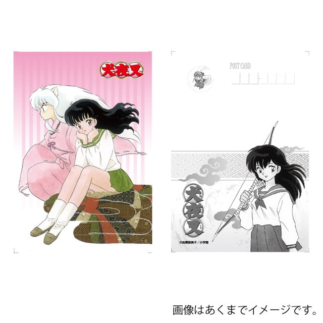 犬夜叉』 ポストカードセット(5枚セット) : サンデープレミアム