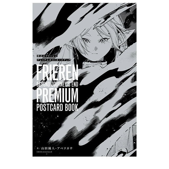 葬送のフリーレン』 プレミアムポストカードブック : サンデー