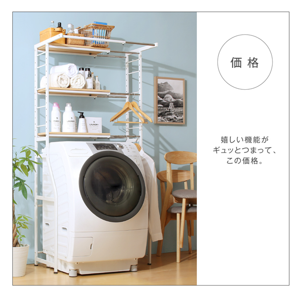 伸縮機能付き 洗濯機上のスペースが有効活用できる ナチュラル
