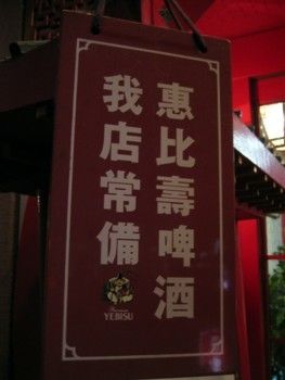 ヱビスビールあります。 ・・・ 女将 : 西遊嬉(saiyuki)