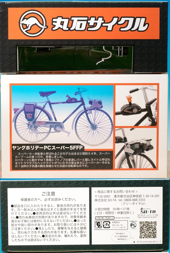 レビュー SO-TA 1/12 丸石サイクル ヤングホリデーPCスーパー5FFP