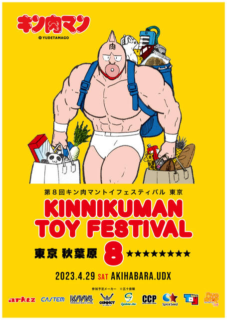 4/29（土）第8回キン肉マントイフェスティバル @秋葉原UDXギャラリー