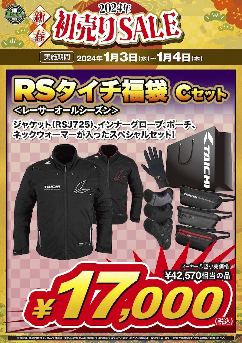 花園2りんかん】2024年初売り！数量限定福袋のご案内☆RSタイチ☆ : 2