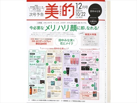 速報】美的 2025年 12月号 韓国コスメ1版 《特別付録》 dasiqueむち
