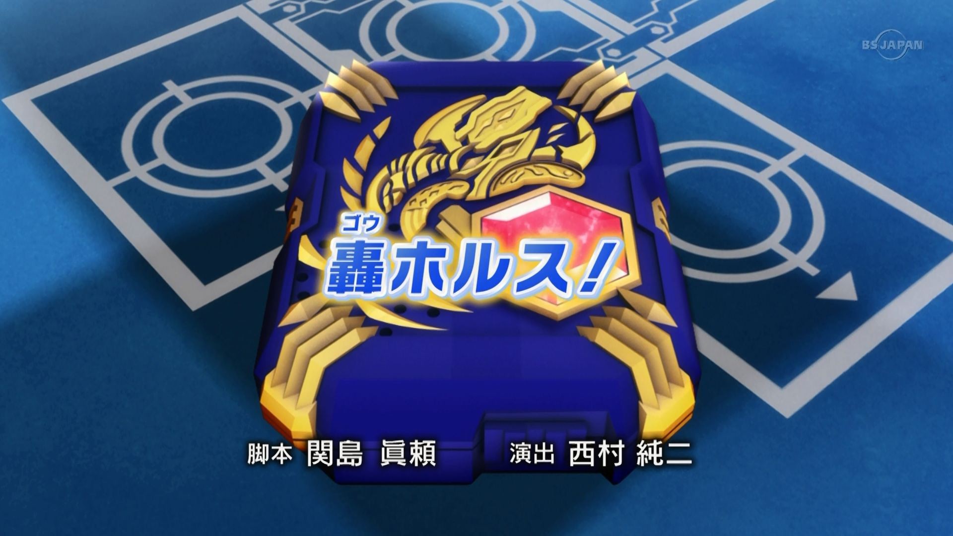 爆TECH!爆丸ガチ 第5話「轟（ゴウ）ホルス！」 : にえたぎるぬるま湯