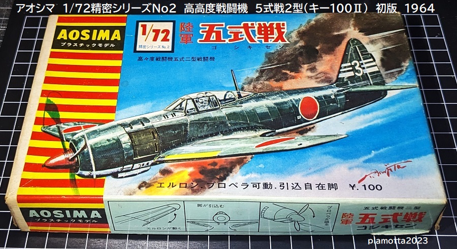 アオシマ1/72精密シリーズ6 : ぷらもった1960年代国産プラモレポート