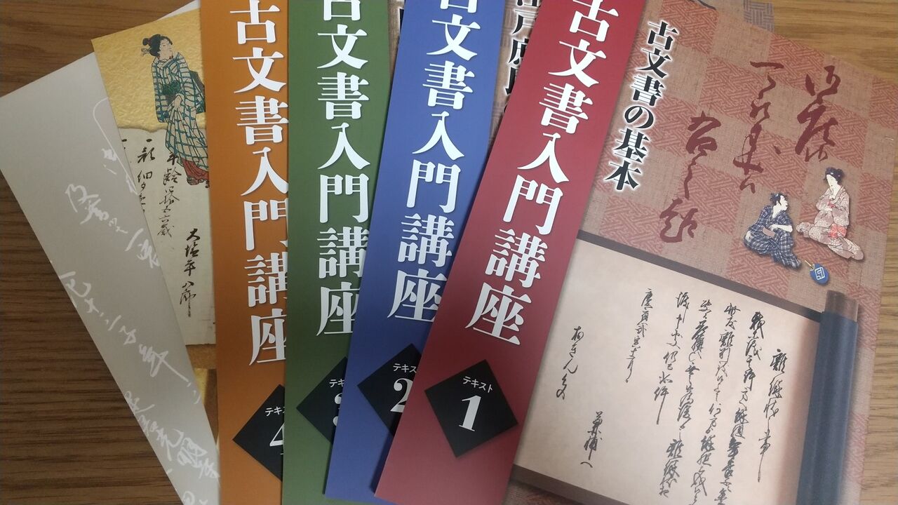 ユーキャンで古文書を勉強してみました : 私の趣味の時間