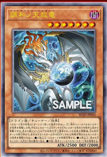 遊戯王OCG情報】ブレイジング・ドミニオン収録『調和ノ天救竜』実物