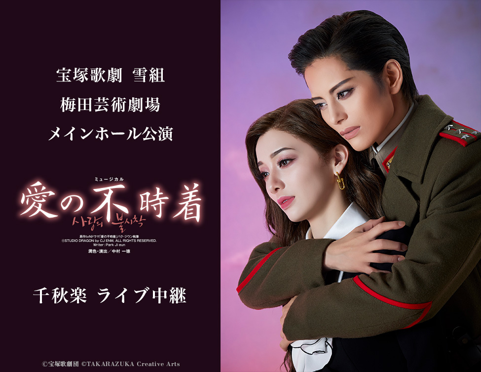 宝塚歌劇 雪組梅田芸術劇場メインホール公演『愛の不時着』千秋楽