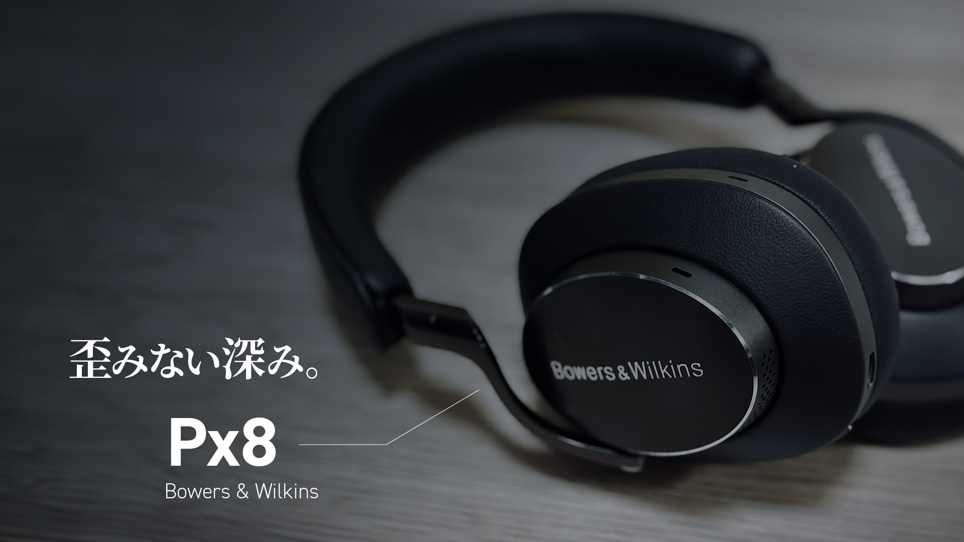 深み」にハマれ！B&W Px8徹底レビュー - ワイヤレスヘッドフォンはここ