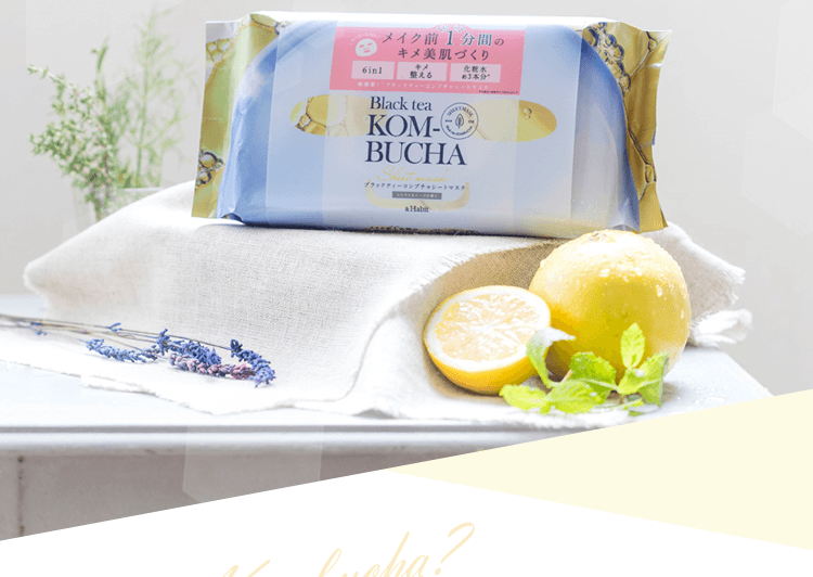 メイク前1分間のキメ美肌づくり。ブラックティーコンブチャシートマスク