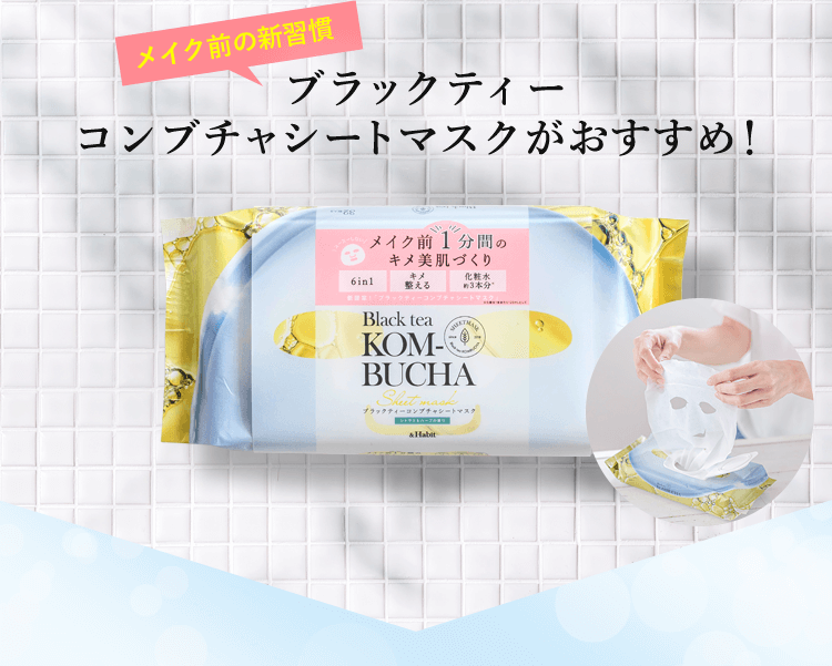 メイク前1分間のキメ美肌づくり。ブラックティーコンブチャシートマスク
