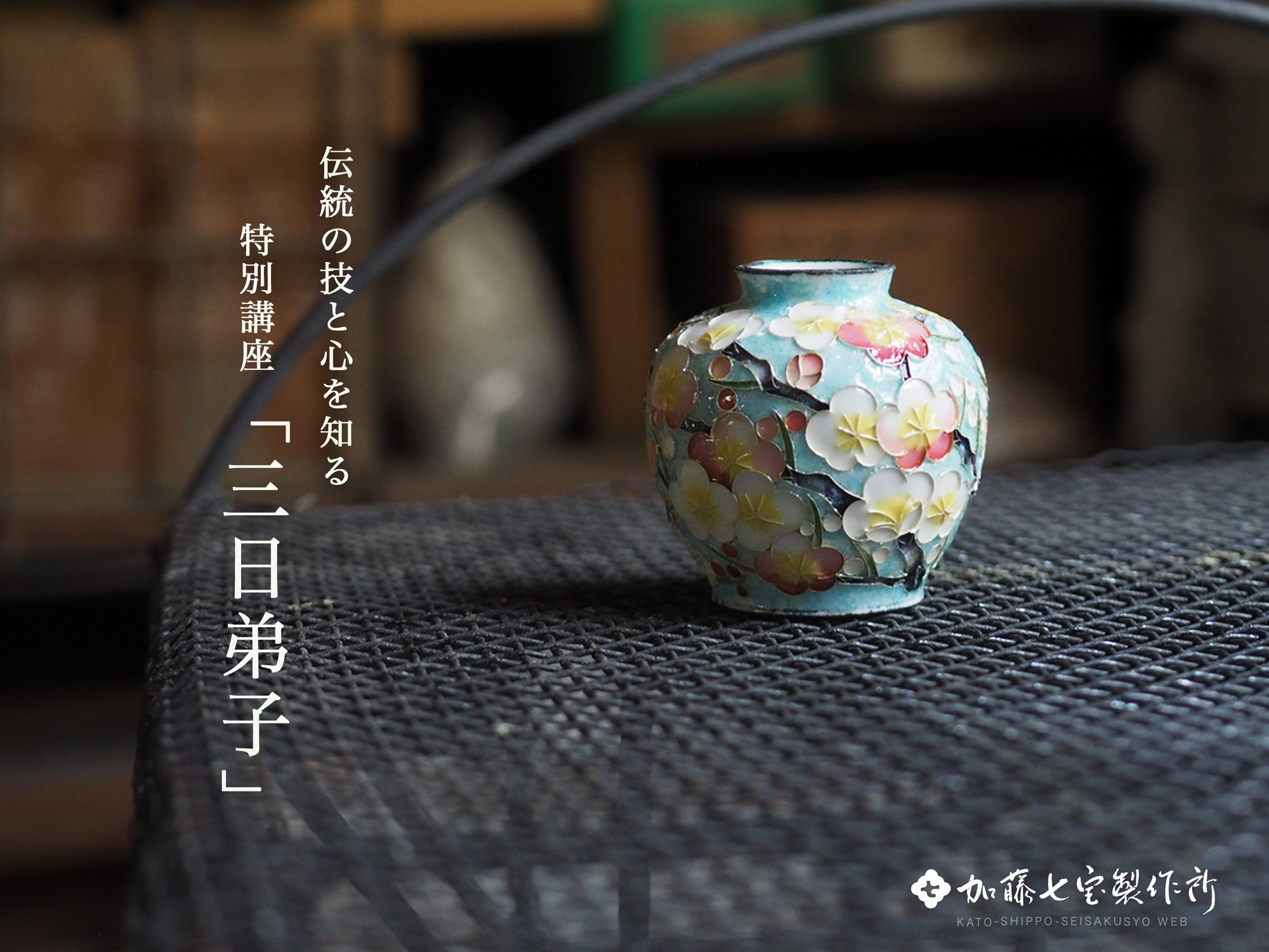 七宝焼・作家育成短期研修【三日弟子】 - 【尾張七宝】加藤七宝製作所