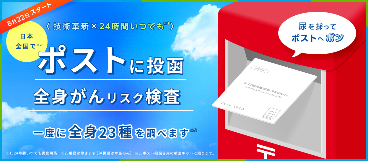 線虫がん検査N-NOSE®｜23種のがんに対応|自宅で簡単検査・早期発見へ