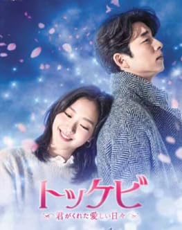 Amazon.co.jp: 韓国ドラマ【トッケビ】全話 DVD [並行輸入品] : おもちゃ