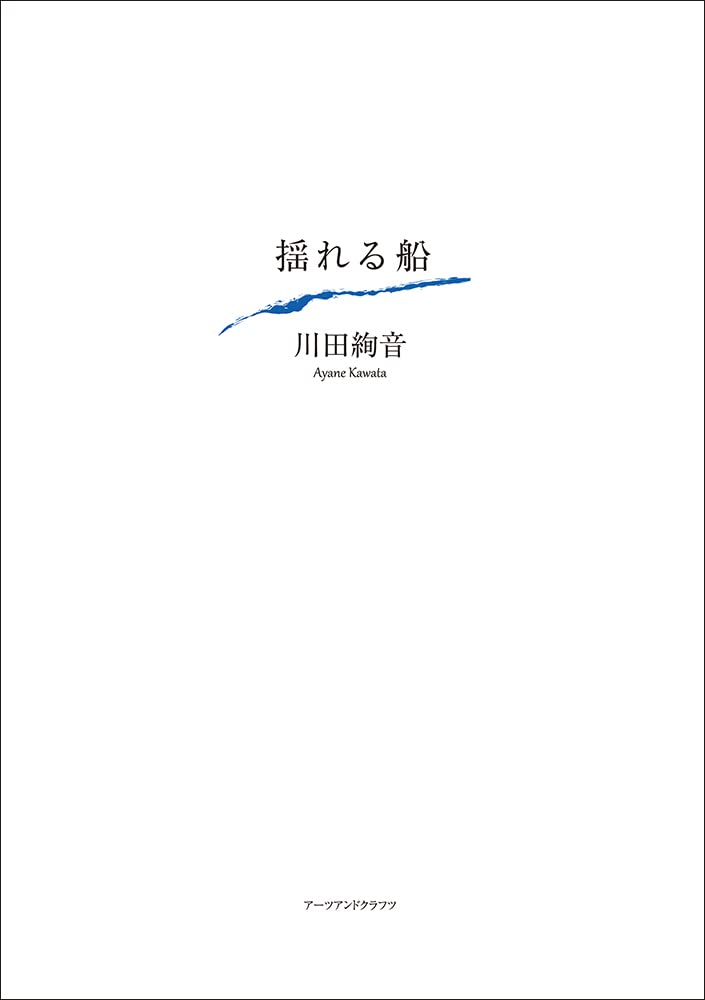 川田綾音詩集 現代詩文庫 第1期 122 思潮社 川田綾音詩集 現代詩文庫