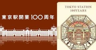Amazon.co.jp: 東京駅 開業100周年記念 専用台紙付 Suica スイカ 3枚組