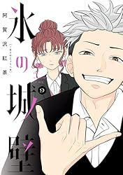 Amazon.co.jp: 氷の城壁 単行本版【フルカラー】 14 (ジャンプ