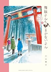 Amazon.co.jp: 舞妓さんちのまかないさん（27） (少年サンデー