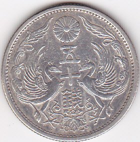 Amazon.co.jp: 【銀貨】50銭銀貨 大正14年（1925年） 「鳳凰50銭銀貨