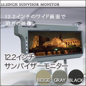 Amazon | サンバイザーモニター 12.2インチ 左右2個セット ベージュ