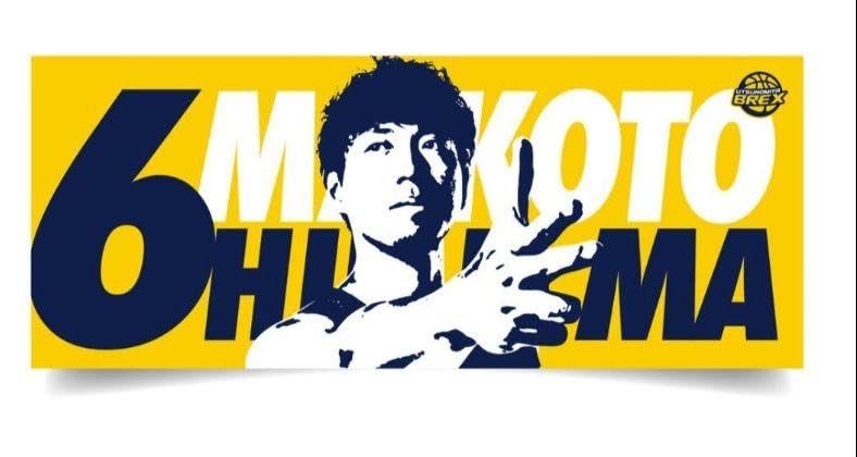 Amazon.co.jp: 宇都宮ブレックス 比江島慎 タオル : おもちゃ