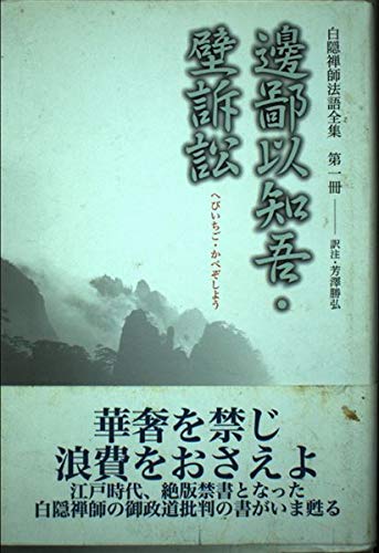 白隠禅師法語全集 第1冊 邊鄙以知吾・壁訴訟 | 慧鶴, 白隠, 芳澤 勝弘