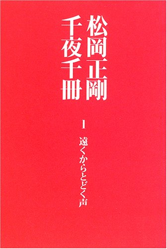 コージー松岡正剛 編集 セカイ読本 第1期高速 分母の消息 4・5巻