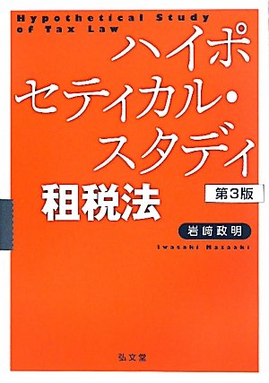 ハイポセティカル・スタディ租税法（第3版） | 政明, 岩崎 |本 | 通販