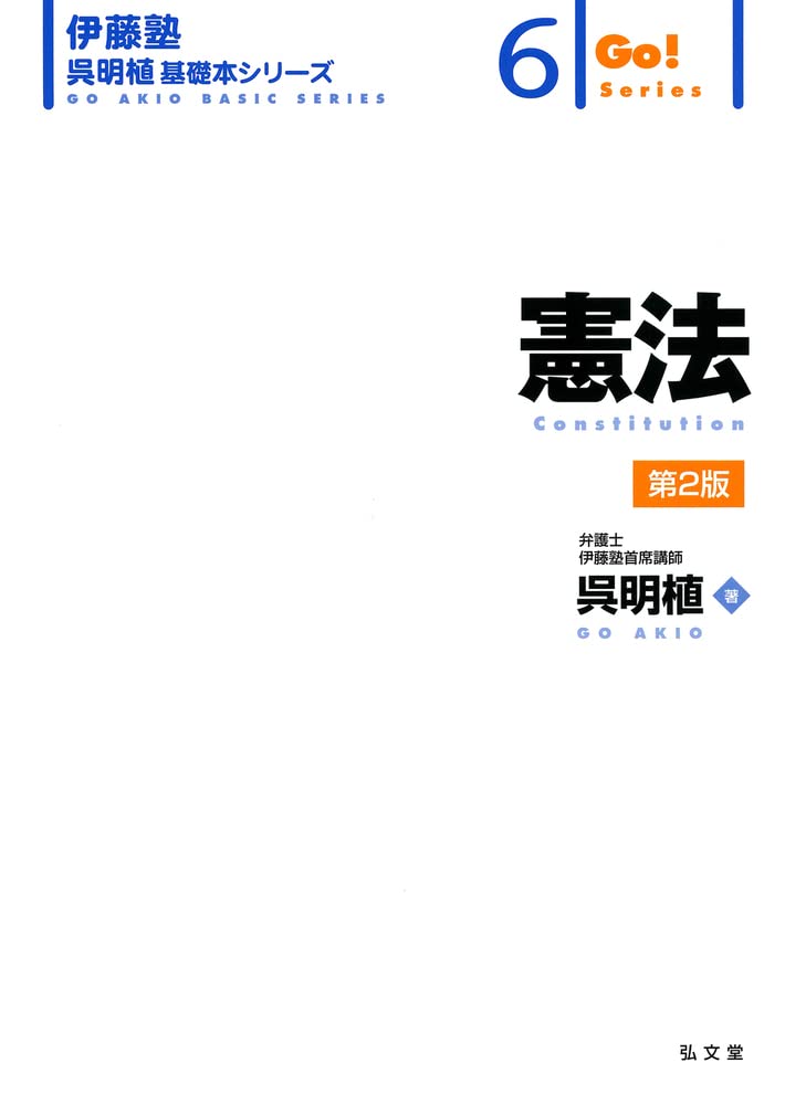 憲法 第2版 (伊藤塾呉明植基礎本シリーズ 6) | 呉 明植 |本 | 通販