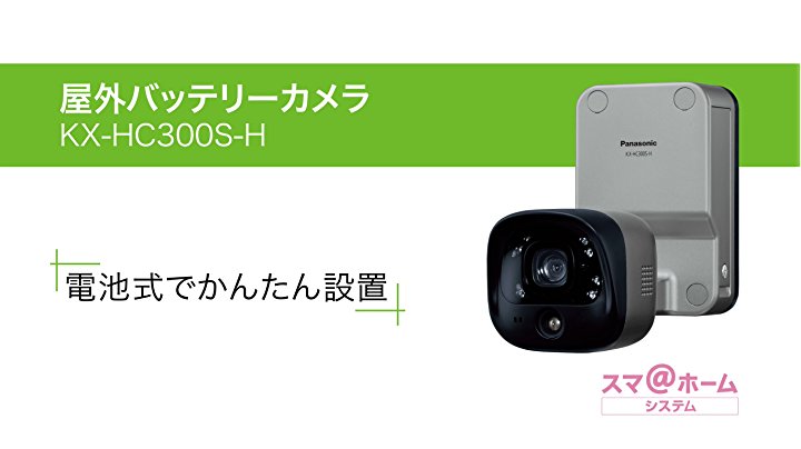 Amazon.co.jp: パナソニック 屋外バッテリーカメラキット KX-HC300SK-H
