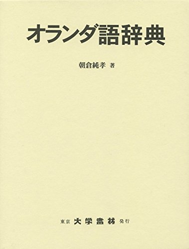 Amazon.co.jp: オランダ語辞典 : 朝倉 純孝: 本