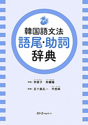 Amazon.co.jp: 韓国語文法 語尾・助詞辞典 : 李姫子, 李鍾禧, 五十嵐孔