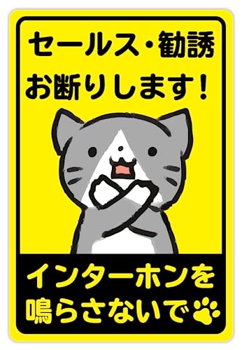 Amazon | セールスお断り 猫 ステッカー「セールス・勧誘お断りします