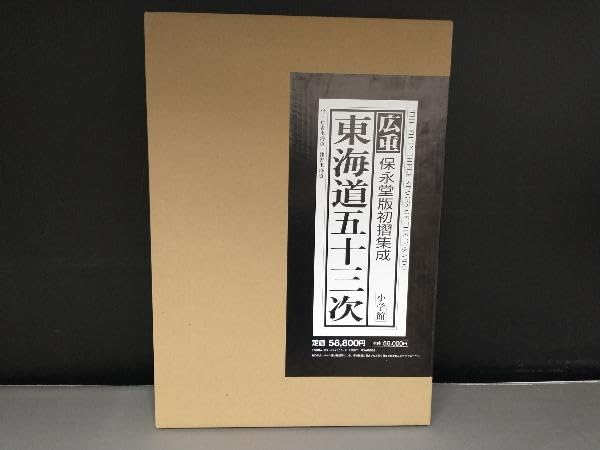 Amazon.co.jp: 広重東海道五十三次 保永堂版初摺集成 安藤広重 : DIY