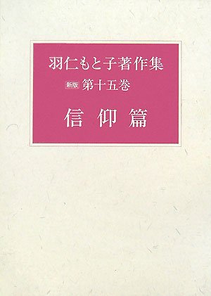 Amazon.co.jp: 羽仁 もと子: 本、バイオグラフィー、最新アップデート