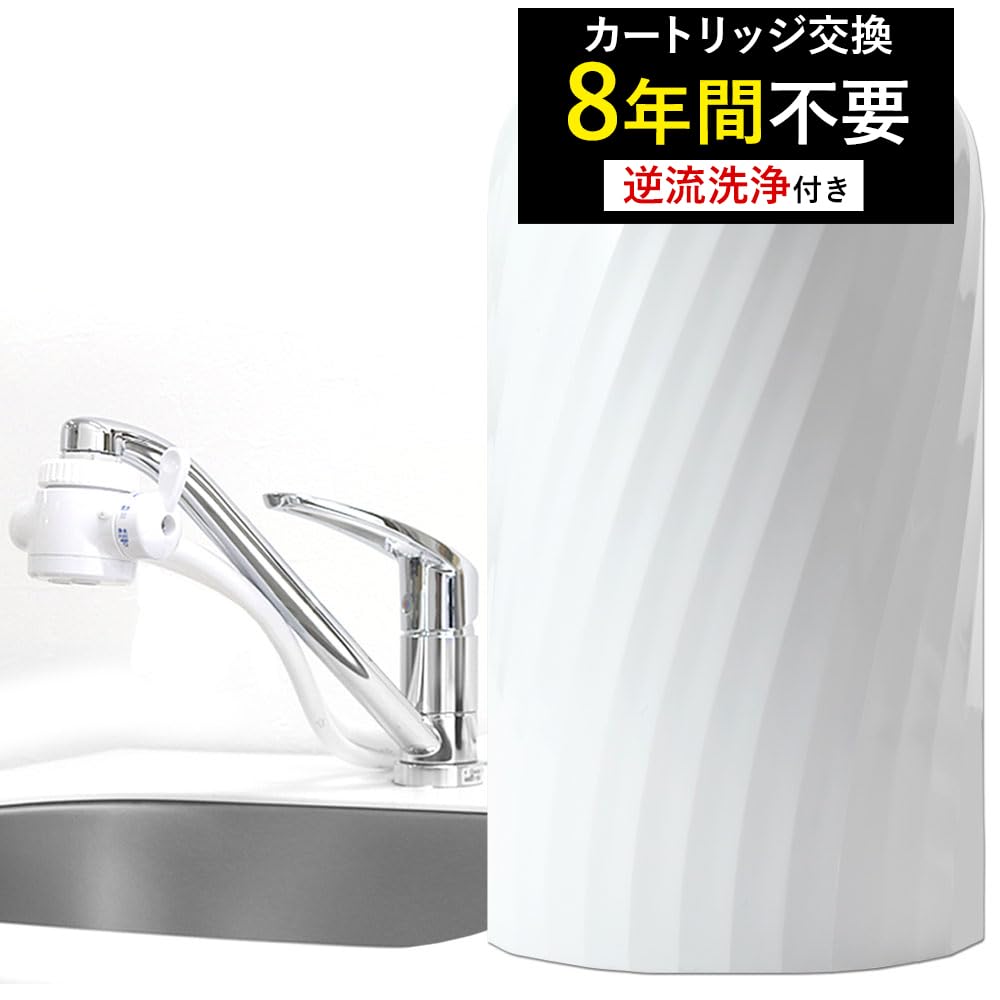 Amazon | ドリームバンク 浄水器 8年 カートリッジ 交換不要 ビューク