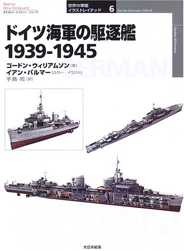 ドイツ海軍の駆逐艦1939-1945 (オスプレイ・ミリタリー・シリーズ 世界