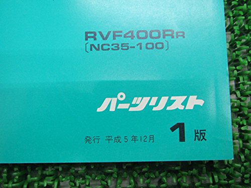 HONDA RVF400 サービスマニュアルパーツリスト