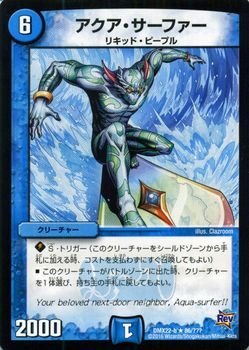 Amazon.co.jp: デュエルマスターズ アクア・サーファー（新規イラスト