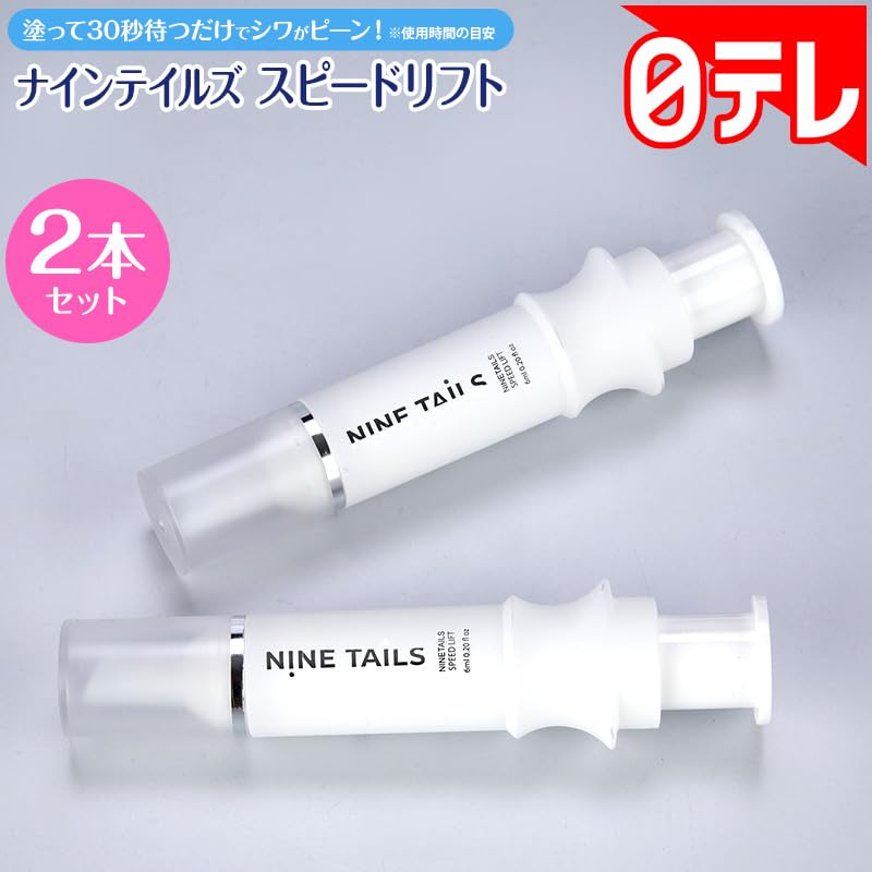 Amazon.co.jp: ナインテイルズ スピードリフト2本セット : ビューティー