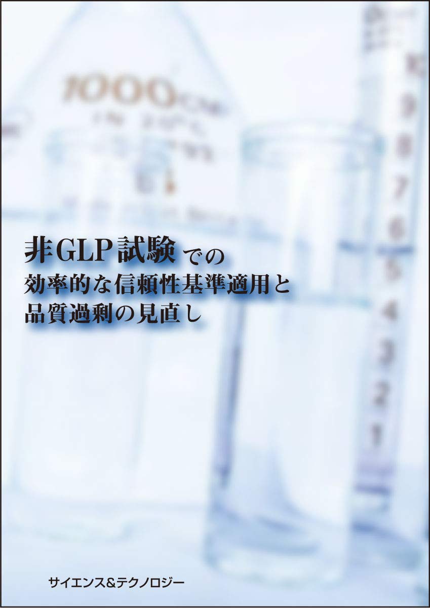 非GLP試験での効率的な信頼性基準適用と品質過剰の見直し | 金津 卓史